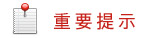 重要提示